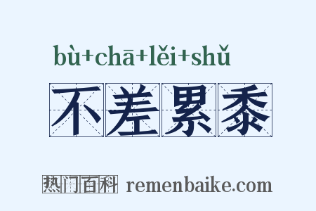 不差累黍是什么意思的图片